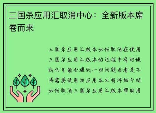 三国杀应用汇取消中心：全新版本席卷而来