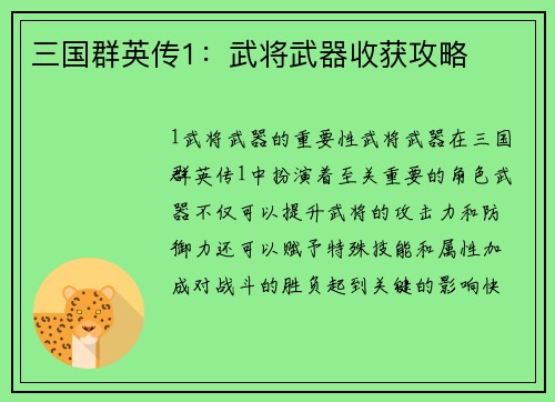三国群英传1：武将武器收获攻略