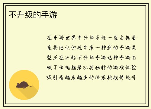 不升级的手游