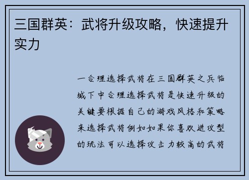 三国群英：武将升级攻略，快速提升实力