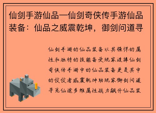 仙剑手游仙品—仙剑奇侠传手游仙品装备：仙品之威震乾坤，御剑问道寻仙途