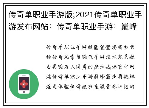 传奇单职业手游版;2021传奇单职业手游发布网站：传奇单职业手游：巅峰霸业，再战辉煌