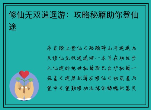修仙无双逍遥游：攻略秘籍助你登仙途