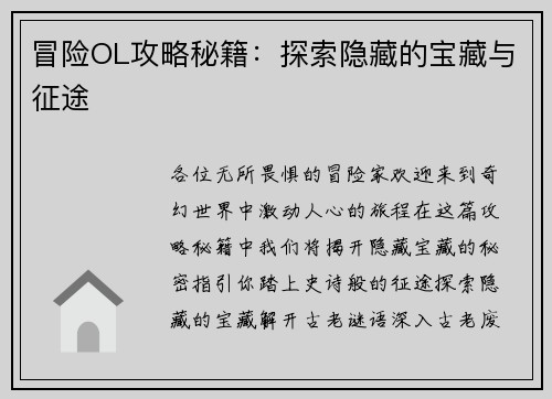 冒险OL攻略秘籍：探索隐藏的宝藏与征途