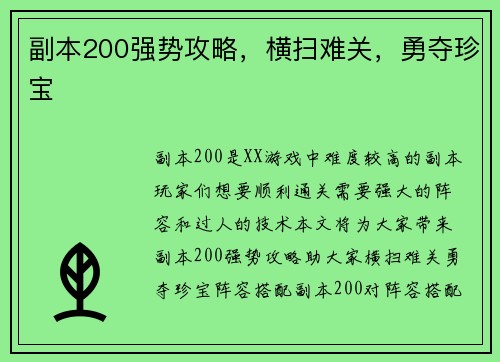 副本200强势攻略，横扫难关，勇夺珍宝
