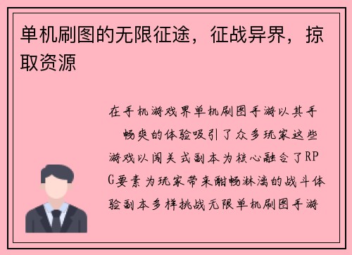 单机刷图的无限征途，征战异界，掠取资源