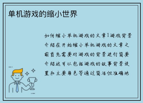 单机游戏的缩小世界