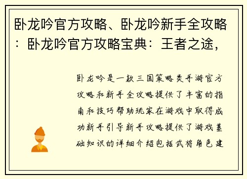 卧龙吟官方攻略、卧龙吟新手全攻略：卧龙吟官方攻略宝典：王者之途，尽在掌控