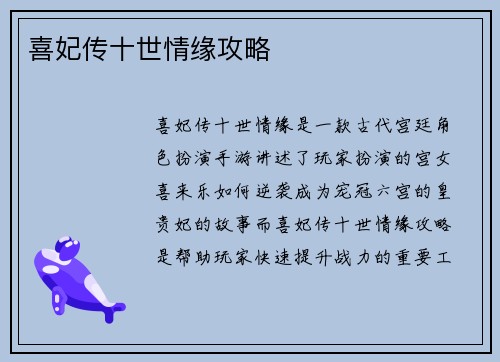 喜妃传十世情缘攻略