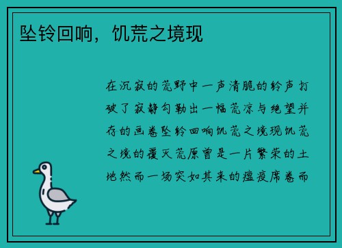 坠铃回响，饥荒之境现