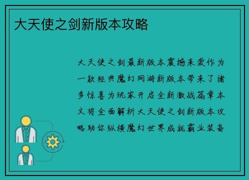 大天使之剑新版本攻略