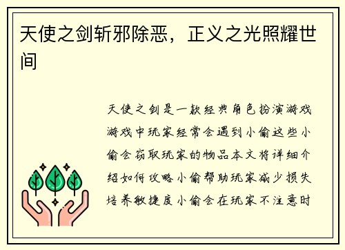 天使之剑斩邪除恶，正义之光照耀世间