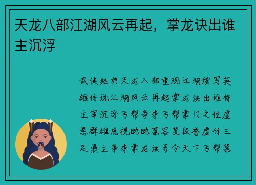 天龙八部江湖风云再起，掌龙诀出谁主沉浮
