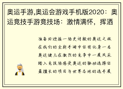 奥运手游,奥运会游戏手机版2020：奥运竞技手游竞技场：激情满怀，挥洒汗水