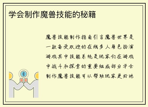 学会制作魔兽技能的秘籍