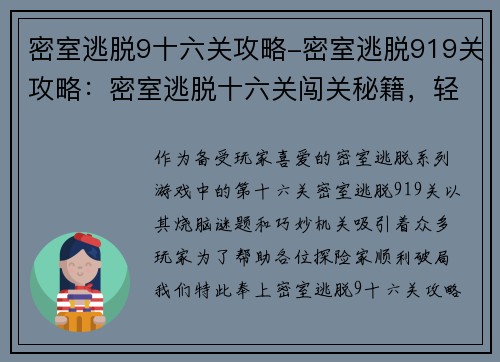 密室逃脱9十六关攻略-密室逃脱919关攻略：密室逃脱十六关闯关秘籍，轻松破局