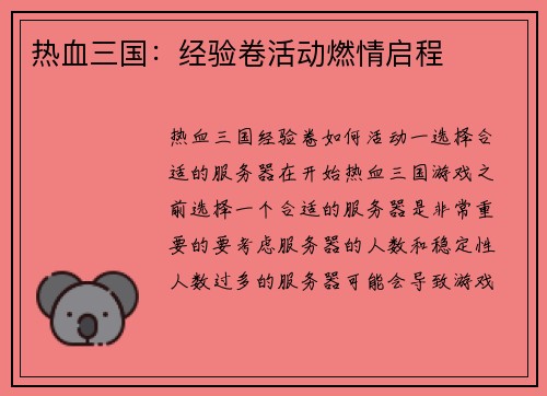热血三国：经验卷活动燃情启程