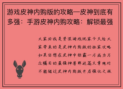 游戏皮神内购版的攻略—皮神到底有多强：手游皮神内购攻略：解锁最强神兽和顶级装备
