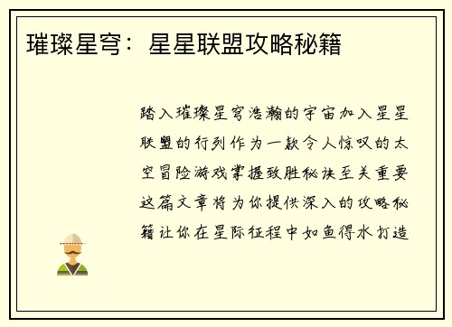 璀璨星穹：星星联盟攻略秘籍