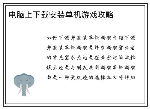 电脑上下载安装单机游戏攻略