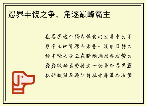 忍界丰饶之争，角逐巅峰霸主