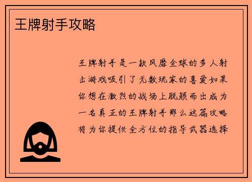 王牌射手攻略