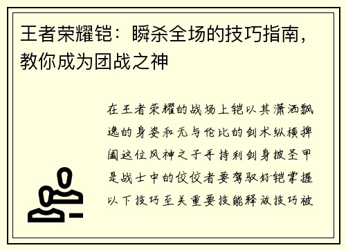 王者荣耀铠：瞬杀全场的技巧指南，教你成为团战之神