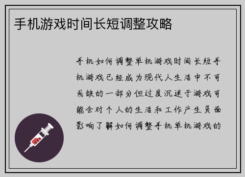 手机游戏时间长短调整攻略
