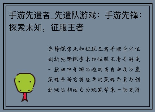 手游先遣者_先遣队游戏：手游先锋：探索未知，征服王者