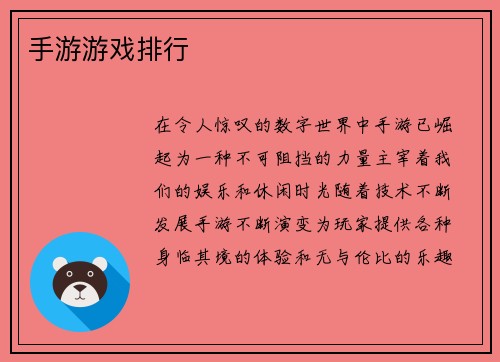 手游游戏排行