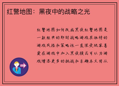 红警地图：黑夜中的战略之光