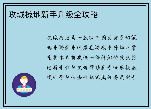 攻城掠地新手升级全攻略