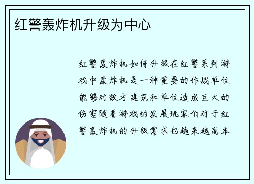 红警轰炸机升级为中心