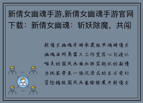 新倩女幽魂手游,新倩女幽魂手游官网下载：新倩女幽魂：斩妖除魔，共闯三界