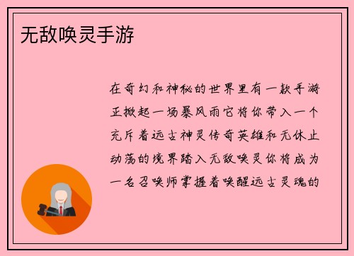 无敌唤灵手游