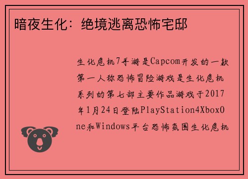 暗夜生化：绝境逃离恐怖宅邸