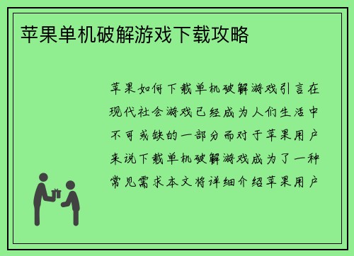 苹果单机破解游戏下载攻略
