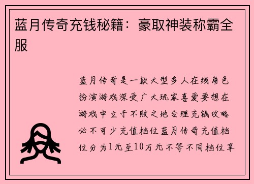 蓝月传奇充钱秘籍：豪取神装称霸全服