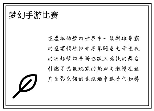 梦幻手游比赛