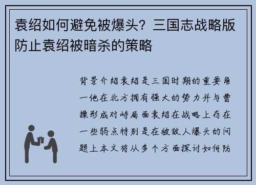 袁绍如何避免被爆头？三国志战略版防止袁绍被暗杀的策略
