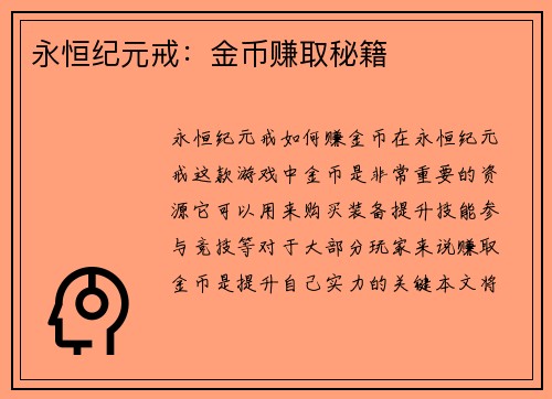 永恒纪元戒：金币赚取秘籍