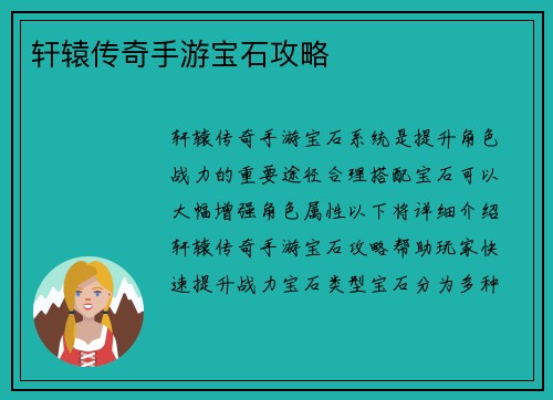 轩辕传奇手游宝石攻略
