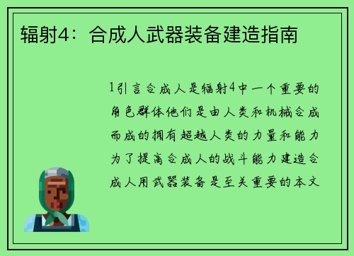 辐射4：合成人武器装备建造指南