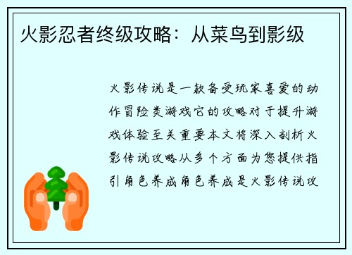 火影忍者终级攻略：从菜鸟到影级