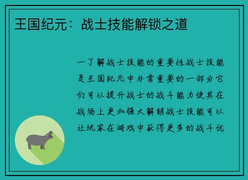 王国纪元：战士技能解锁之道