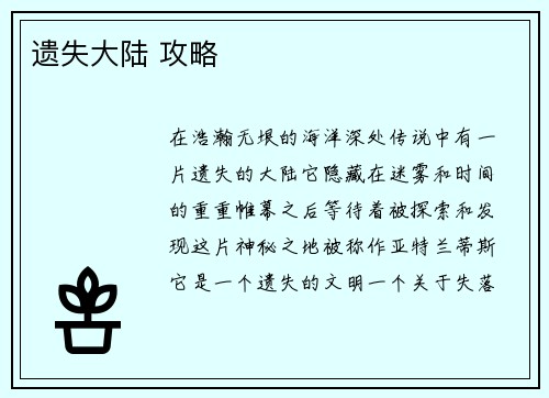 遗失大陆 攻略