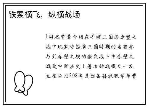 铁索横飞，纵横战场