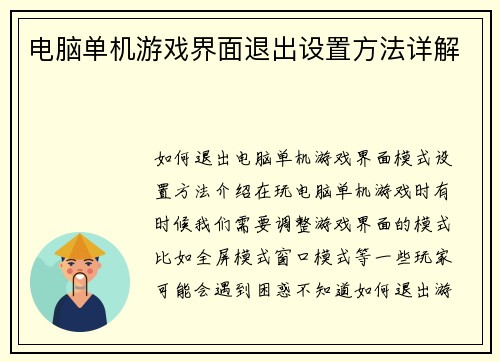 电脑单机游戏界面退出设置方法详解