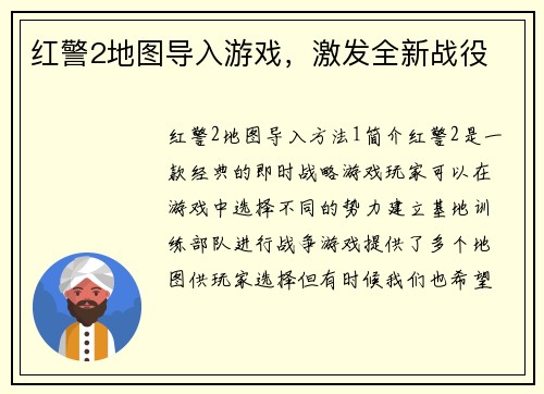 红警2地图导入游戏，激发全新战役