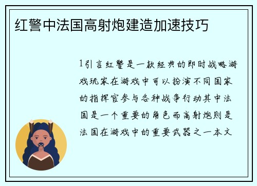 红警中法国高射炮建造加速技巧